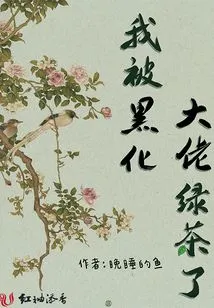 I Was Blackened by the Green Tea Boss