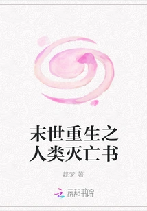 The Book of Human Destruction and Rebirth in the Last Days