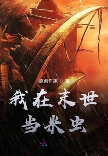 I Want to Be a Rice Insect in the Last Days