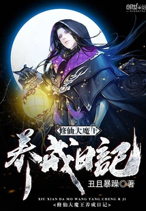 Diary of the Development of the Great Demon King of Immortality