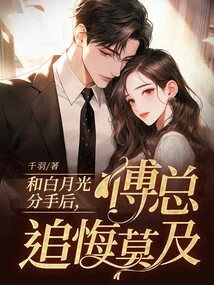 After Breaking up with Bai Yueguang, Mr. Fu Regretted It