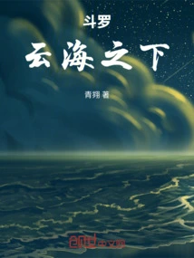 Douluo: under the Sea of ​​clouds
