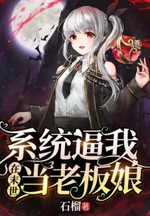 The System Forces Me to Be the Boss's Wife in the Apocalypse