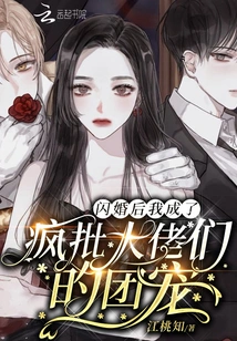 After the Flash Marriage, I Became the Group Favorite of Crazy Big Guys