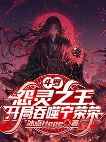 Douluo: King of Resentful Spirits, Devours Ning Rongrong at the Beginning