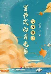 I Became Rich after I Turned the Book into White Moonlight