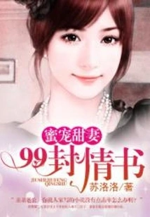 Sweet Sweet Wife: 99 Love Letters