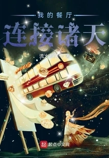 My Restaurant Connects the Heavens