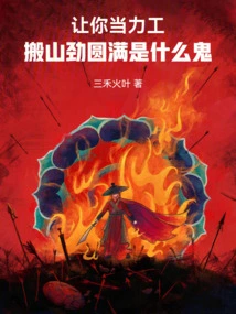 Let You Work as a Laborer, What the Hell is the Power of Moving Mountains and Achieving Perfection?