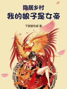 Living in Seclusion in the Countryside, My Wife is the Empress