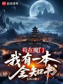 I Am Trapped in the Demon Gate, but I Have an All-knowing Book