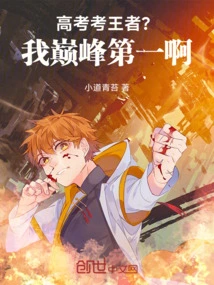 The Winner of the College Entrance Examination? I'm the Best at the Top