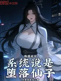 I Met the School Beauty on the Road and the System Said She Was a Fallen Fairy