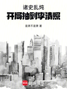 All the History is Stewed: Li Qingzhao Was Drawn at the Beginning