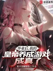 After Graduation, My Emperor Training Game Came True