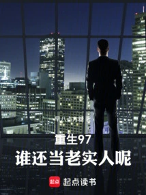 Rebirth 97: Who is Still an Honest Person?