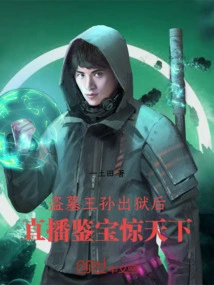 After the Tomb Robber King Sun Was Released from Prison, His Live Broadcast of Treasure Appraisal Shocked the World