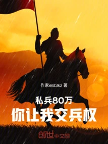 800,000 Private Soldiers, You Let Me Hand over the Military Power