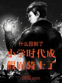 Why Did He Go Back to Elementary School and Become a Kamen Rider?