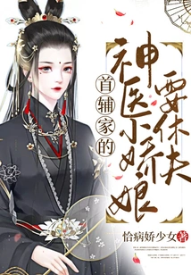 The Little Girl Who is the Miraculous Doctor of the First Assistant's Family Wants to Divorce Her Husband