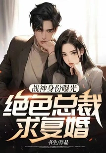 The Identity of the God of War is Exposed, and the Stunning Ceo Proposes to Remarry