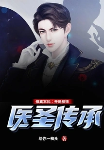 Cultivation Farmer: Obtain the Inheritance of the Medical Saint at the Beginning