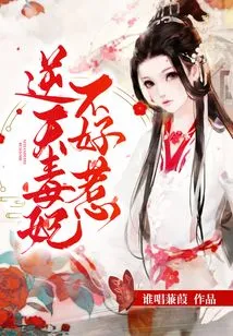 The Poisonous Concubine is Not Easy to Mess With