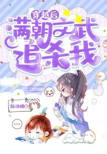 After Time Travel, the Civil and Military Forces of the Manchu Dynasty Pursued Me