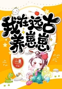 I Raised Zaizai in Ancient Times