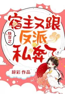 The Host of Quick Time Travel Eloped with the Villain Again