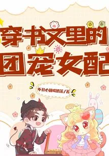 The Group's Favorite Female Partner in the Novel