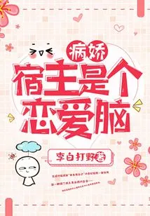 The Yandere Host is a Love Brain