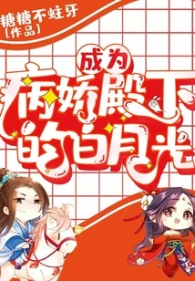 Bai Yueguang, Who Became His Highness the Yandere