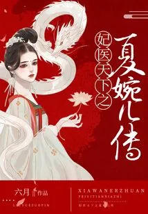 The Legend of Xia Waner, the Concubine Who Treats the World