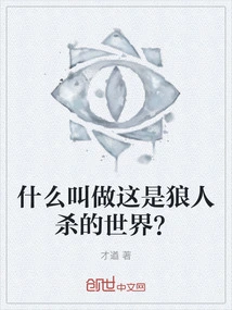 What Do You Mean This is a Werewolf World?