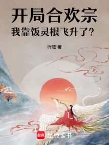 At the Beginning of the Acacia Sect, I Relied on the Best Rice Spirit Root to Ascend