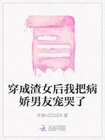 After Dressing up as a Scumbag, I Spoiled My Yandere Boyfriend to Tears