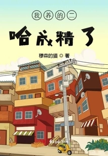 The Erha I Raised Has Become a Sperm