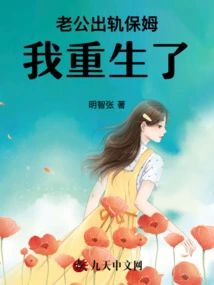 My Husband Cheated on the Nanny and I Was Reborn