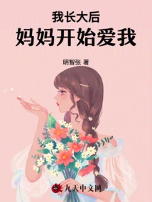 When I Grew Up, My Mother Began to Love Me