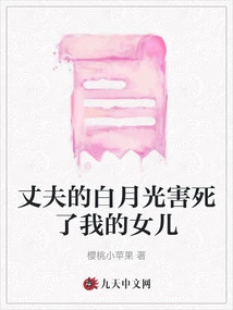 My Husband's White Moonlight Killed My Daughter