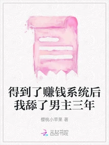 After Getting the Money-making System, I Licked the Male Protagonist for Three Years