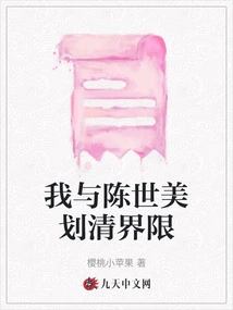 I Draw a Clear Line between Chen Shimei and Me