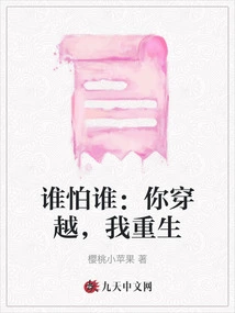 Who is Afraid of Whom: You Travel Through Time and I Am Reborn