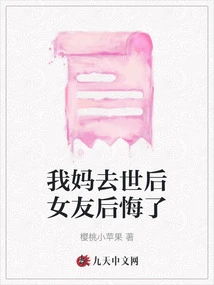 My Girlfriend Regretted it after My Mother Passed Away