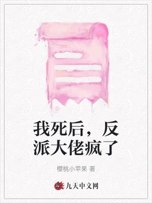 After I Died, the Villain Boss Went Crazy