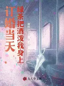 On the Day of Our Engagement, Green Tea Poured Wine on Me