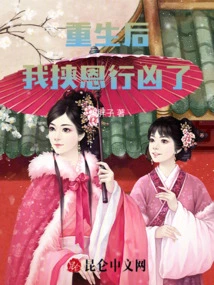 After I Was Reborn, I Took Advantage of My Kindness and Committed Murder