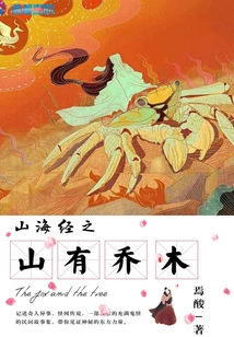 There Are Trees on the Mountain in Shan Hai Jing