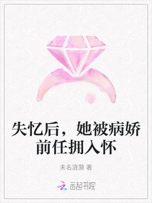 After Losing Her Memory, She Was Embraced by Her Yandere Ex